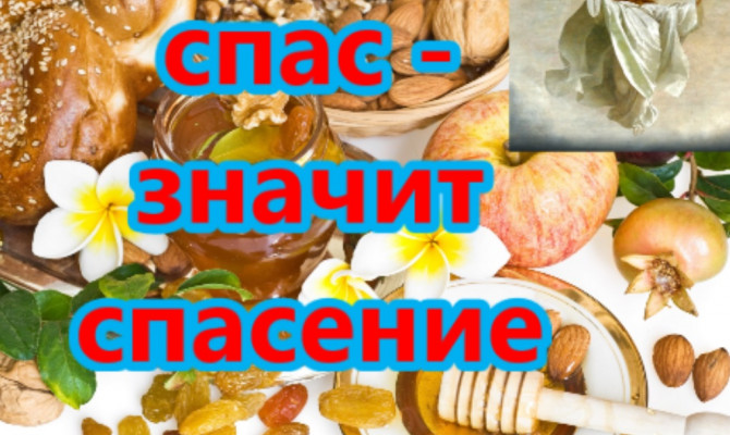 Спас - значит спасение